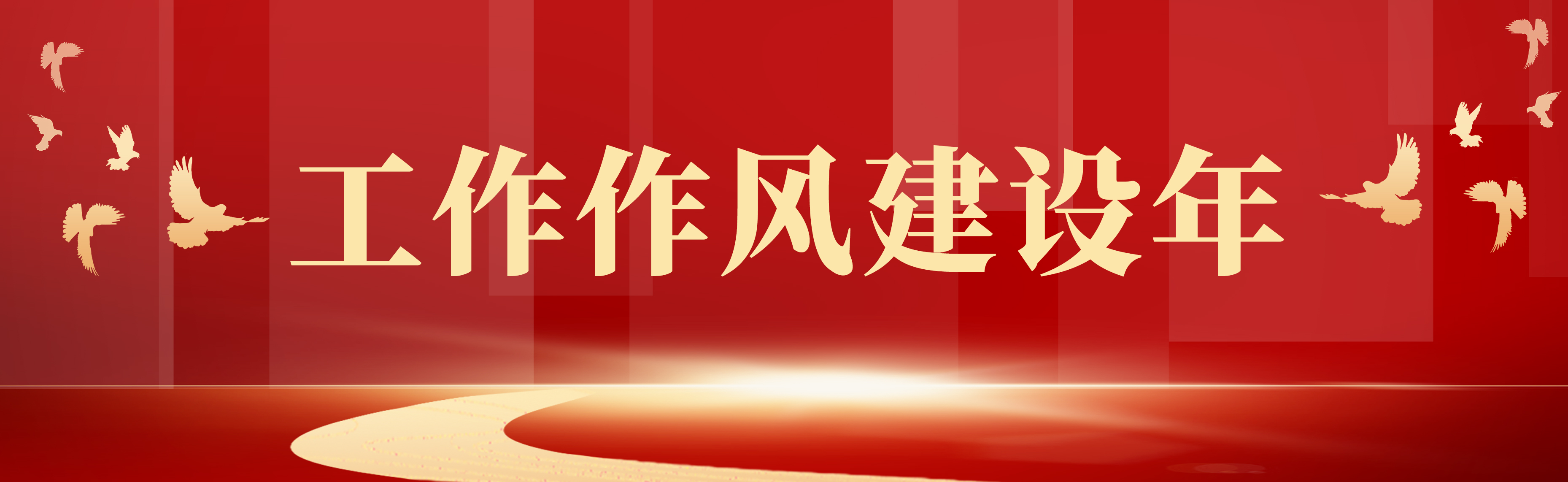 工作作風建設年