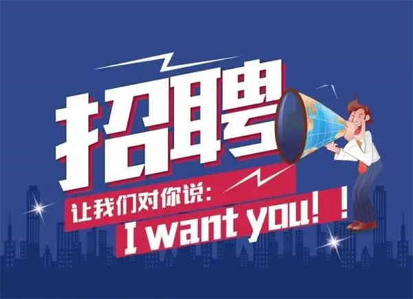 招聘2.jpg