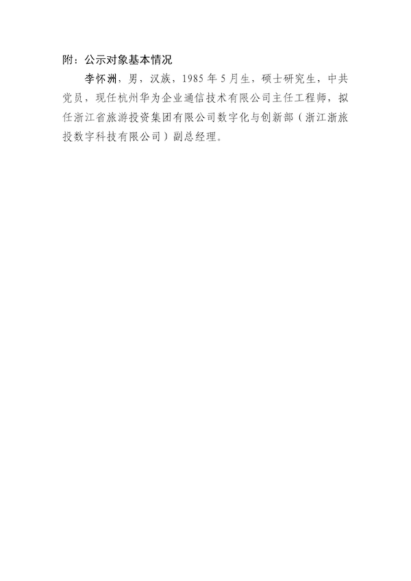 任前公示（李懷洲）_01.png
